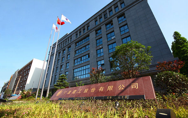 永登宁波建工股份有限公司